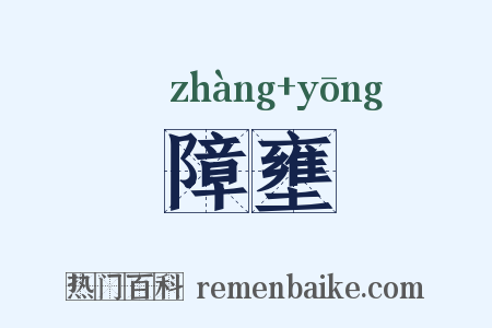 障壅是什么意思的图片